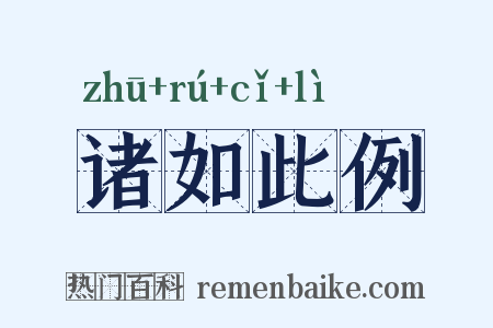 诸如此例是什么意思的图片